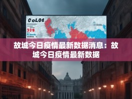 故城今日疫情最新数据消息：故城今日疫情最新数据