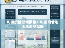 和田疫情最新报告：和田疫情刚刚新消息数据