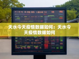 天水今天疫情数据如何：天水今天疫情数据如何
