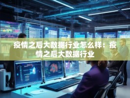 疫情之后大数据行业怎么样：疫情之后大数据行业