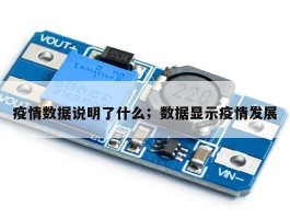 疫情数据说明了什么；数据显示疫情发展