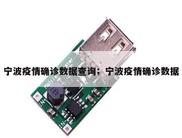 宁波疫情确诊数据查询；宁波疫情确诊数据