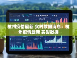 杭州疫情最新 实时数据消息：杭州疫情最新 实时数据
