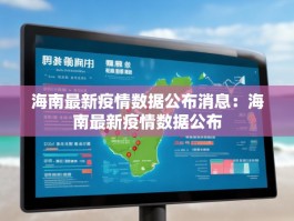 海南最新疫情数据公布消息：海南最新疫情数据公布
