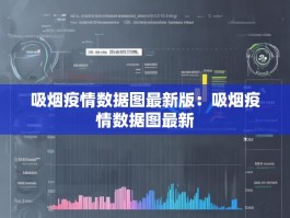 吸烟疫情数据图最新版：吸烟疫情数据图最新