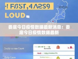 娄底今日疫情数据最新消息：娄底今日疫情数据最新