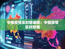 中俄疫情实时数据图：中俄疫情实时数据