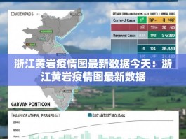 浙江黄岩疫情图最新数据今天：浙江黄岩疫情图最新数据