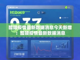 醴陵疫情最新数据消息今天新增：醴陵疫情最新数据消息