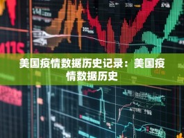 美国疫情数据历史记录：美国疫情数据历史