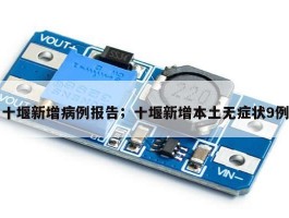 十堰新增病例报告；十堰新增本土无症状9例