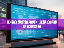 正镶白旗疫情如何：正镶白旗疫情实时数据
