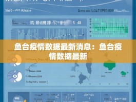 鱼台疫情数据最新消息：鱼台疫情数据最新