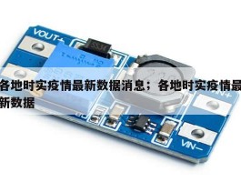 各地时实疫情最新数据消息；各地时实疫情最新数据