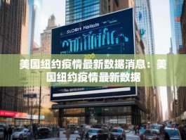 美国纽约疫情最新数据消息：美国纽约疫情最新数据