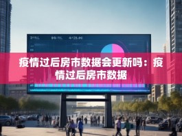 疫情过后房市数据会更新吗：疫情过后房市数据