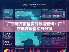 广东地方疫情实时数据查询：广东地方疫情实时数据
