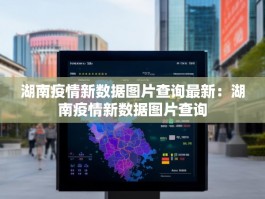 湖南疫情新数据图片查询最新：湖南疫情新数据图片查询