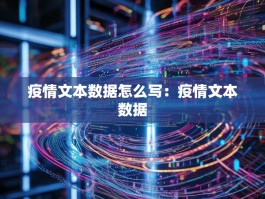 疫情文本数据怎么写：疫情文本数据