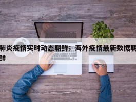 肺炎疫情实时动态朝鲜；海外疫情最新数据朝鲜