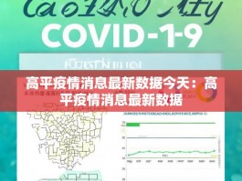 高平疫情消息最新数据今天：高平疫情消息最新数据