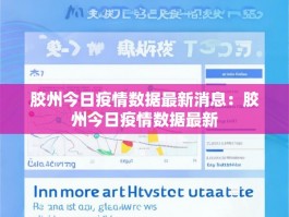 胶州今日疫情数据最新消息：胶州今日疫情数据最新