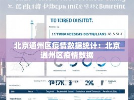 北京通州区疫情数据统计：北京通州区疫情数据