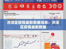 洪泽区疫情最新数据消息：洪泽区疫情最新数据