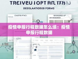 疫情申报行程数据怎么填：疫情申报行程数据