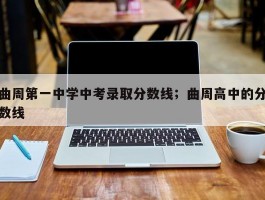 曲周第一中学中考录取分数线；曲周高中的分数线