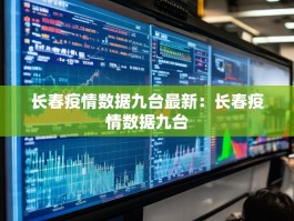 长春疫情数据九台最新：长春疫情数据九台