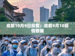 成都10月9日疫情：成都9月10疫情数据