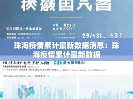 珠海疫情累计最新数据消息：珠海疫情累计最新数据