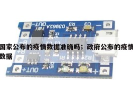 国家公布的疫情数据准确吗；政府公布的疫情数据
