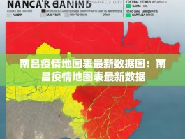南昌疫情地图表最新数据图：南昌疫情地图表最新数据