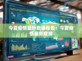 今夏疫情最新数据报告：今夏疫情最新数据