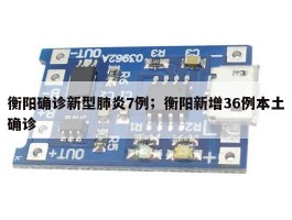 衡阳确诊新型肺炎7例；衡阳新增36例本土确诊