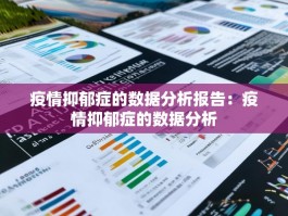 疫情抑郁症的数据分析报告：疫情抑郁症的数据分析