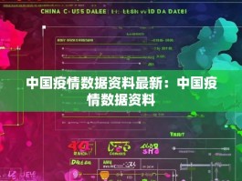 中国疫情数据资料最新：中国疫情数据资料