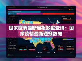 国家疫情最新通报数据查询：国家疫情最新通报数据