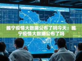 睢宁疫情大数据公布了吗今天：睢宁疫情大数据公布了吗