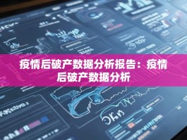 疫情后破产数据分析报告：疫情后破产数据分析