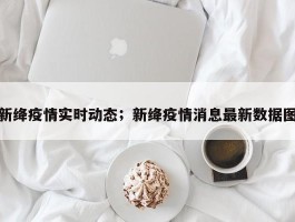 新绛疫情实时动态；新绛疫情消息最新数据图