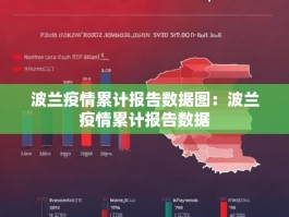 波兰疫情累计报告数据图：波兰疫情累计报告数据