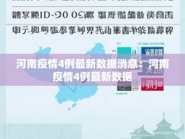 河南疫情4例最新数据消息：河南疫情4例最新数据