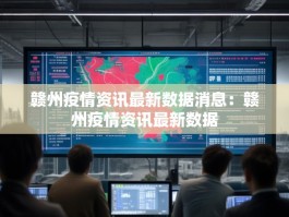 赣州疫情资讯最新数据消息：赣州疫情资讯最新数据