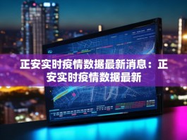 正安实时疫情数据最新消息：正安实时疫情数据最新