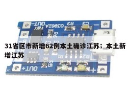 31省区市新增62例本土确诊江苏；本土新增江苏