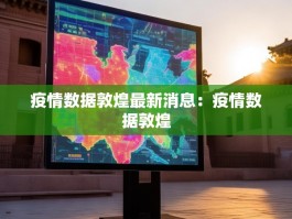 疫情数据敦煌最新消息：疫情数据敦煌