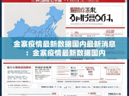 金寨疫情最新数据国内最新消息：金寨疫情最新数据国内